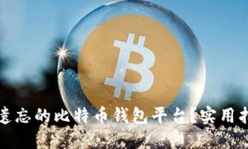 如何找回遗忘的比特币钱包平台？实用指南和技巧