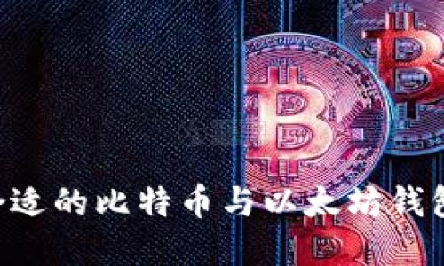 如何选择合适的比特币与以太坊钱包：完整指南