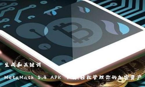 生成和关键词

MetaMask 5.4 APK 下载：轻松管理你的加密资产