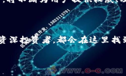   币行情官网：实时更新的数字货币市场信息平台 / 

 guanjianci 数字货币, 币行情, 加密货币, 市场分析 /guanjianci 

### 内容主体大纲

1. **引言**  
     1.1 币行情官网的重要性  
     1.2 数字货币市场的现状  

2. **数字货币概述**  
     2.1 什么是数字货币  
     2.2 数字货币的历史和发展  

3. **币行情官网的功能和优势**  
     3.1 实时行情更新  
     3.2 综合市场分析  
     3.3 用户友好的界面  

4. **如何使用币行情官网**  
     4.1 注册和登录  
     4.2 查询和筛选数字货币  
     4.3 个人化设置  

5. **币行情官网的市场分析工具**  
     5.1 技术分析工具介绍  
     5.2 情绪指标  
     5.3 市场趋势预测  

6. **常见问题与解答**  
     6.1 如何选择交易平台  
     6.2 如何识别市场泡沫  
     6.3 什么是区块链，如何影响市场  
     6.4 如何管理投资风险  
     6.5 数字货币税务问题  
     6.6 如何保护自己的数字资产  
     6.7 未来的数字货币趋势  

7. **结论**  
     7.1 数字货币的未来走势  
     7.2 选择币行情官网的理由  

---

### 详细内容

#### 1. 引言

##### 1.1 币行情官网的重要性

在当今世界，数字货币市场正在经历前所未有的增长。越来越多的人开始关注这一领域，而币行情官网正是为这些用户提供实时信息的最佳平台。它不仅满足了用户对信息的快速检索需求，还提供了全面的市场分析与趋势预测，使用户能够依据数据做出更明智的投资决策。

##### 1.2 数字货币市场的现状

据统计，全球的数字货币市值已经突破数万亿美元，各类数字货币如比特币、以太坊等受到投资者的热宠。面对这样一个快速变化的市场，实时的信息和数据分析显得尤为重要。这时，币行情官网的价值便显露无遗，成为广大用户获取市场信息的首选。

#### 2. 数字货币概述

##### 2.1 什么是数字货币

数字货币是基于区块链技术而产生的一种新型货币。相较于传统货币，数字货币没有实物形态，存在于服务器和用户钱包中，通过加密技术保证使用的安全性和有效性。

##### 2.2 数字货币的历史和发展

数字货币的历史可以追溯到2009年比特币的诞生。随着时间的推移，越来越多的数字货币进入市场，不仅丰富了投资选择，也促进了科技的发展。每一种数字货币都有其独特的功能和应用场景，从而推动了整个行业的进步。

#### 3. 币行情官网的功能和优势

##### 3.1 实时行情更新

币行情官网的最大优势在于能够提供实时的市场行情更新，让用户可以充分了解各个数字货币的价格波动情况。这一功能使得投资者能够快速反应，抓住投资机会。

##### 3.2 综合市场分析

除了基本的行情数据，币行情官网还提供了多维度的市场分析，包括市场深度、交易量和波动性等。这些数据有助于用户全面了解市场动态。

##### 3.3 用户友好的界面

币行情官网致力于为用户提供简单直观的使用体验。即使是初次接触数字货币的用户，也能快速上手，找到所需的信息。

#### 4. 如何使用币行情官网

##### 4.1 注册和登录

为了使用币行情官网的各种功能，用户需要先注册一个账号。注册过程通常非常简便，只需提供基本信息，并设置个人密码。完成后，用户可以通过邮箱或手机号进行登录。

##### 4.2 查询和筛选数字货币

登录后，用户可以在官网上查询到各种数字货币的信息，并利用筛选功能快速找到自己感兴趣的币种。用户可以根据市值、交易量等条件进行筛选。

##### 4.3 个人化设置

币行情官网允许用户进行个人化的信息设置，用户可以选择关注特定的数字货币，并设置价格提醒，以便及时获知价格波动。

#### 5. 币行情官网的市场分析工具

##### 5.1 技术分析工具介绍

为了帮助用户更好地分析市场，币行情官网提供了多种技术分析工具，包括K线图、移动平均线和相对强弱指标等。这些工具能帮助用户更清晰地判断市场走势。

##### 5.2 情绪指标

市场情绪是影响数字货币价格的重要因素。币行情官网通过情绪指标分析市场对某种数字货币的看法，这一信息也为用户的投资决策提供了有力支持。

##### 5.3 市场趋势预测

通过数据分析与市场模型，币行情官网能够进行市场趋势的预测。这一功能将帮助用户更好地把握投资机会。

#### 6. 常见问题与解答

##### 6.1 如何选择交易平台

在选择交易平台时，用户应该考虑安全性、费用、交易对种类和用户体验等因素。建议选择经过监管的平台，同时查看用户评价与反馈。

安全性方面，用户应确认平台是否采用多种安全措施，如双重认证和冷热钱包分离。此外，费用结构也是选择交易平台的重要考虑因素，一些平台可能会收取较高的交易费，影响投资收益。

交易对种类方面，用户应选择那些提供多种数字货币交易对的平台，以便于扩展投资范围。

最后，个人的使用体验和易用性也应被纳入选择考虑，操作界面的简洁性可以提高用户的交易效率。

##### 6.2 如何识别市场泡沫

市场泡沫通常表现为价格急剧上涨而缺乏合理的基本面支撑。用户可以通过观察某一数字货币的市值与实际使用情景来判断其是否存在泡沫。

此外，泡沫的形成往往伴随着市场疯狂的投资情绪，这时交易量异常庞大，上升速度远超历史数据。在这种情况下，用户应保持警惕，寻求市场指标以审核其投资决策。

泡沫还可以通过技术分析工具判断，例如查看某个数字货币的相对强弱指标(RSI)，如果其价格持续超买，并有下行的迹象，可能暗示泡沫即将破裂。

##### 6.3 什么是区块链，如何影响市场

区块链是一种分布式账本技术，具备去中心化、不可篡改、透明性等特点。数字货币依赖于区块链技术进行交易记录和验证，确保了交易的安全性和隐私性。

区块链技术在数字货币市场的影响深远。它不仅推动了数字货币的发展，还促进了其他行业（如金融、医疗、物流等）的技术创新。然而，由于区块链技术仍在不断发展，因此其影响也呈现出不确定性。

市场参与者通过研究区块链技术的应用，能够更好地判断某种数字货币的投资价值和未来前景。同时，区块链技术的潜力也使得非数字货币类资产有可能脱离传统金融体系，形成新的资产类别。

##### 6.4 如何管理投资风险

在数字货币市场中，风险管理至关重要。用户需要了解市场的波动性，并制定合理的投资策略，以限制亏损并提高盈利机会。

首先，用户要设定好投资目标并遵守，切勿为了短期收益而盲目追高。制定投资计划时，用户可以结合止损和止盈的策略。

其次，分散投资是一种有效的风险管理手段。用户不应仅投资于一种数字货币，而可以在多个币种之间分摊风险。

最后，用户应密切关注市场动态，及时调整投资组合，减少潜在损失。此外，教育自身也极为重要，了解市场知识与技能将有助于用户更好地应对市场的不确定性。

##### 6.5 数字货币税务问题

数字货币的税务问题因国家和地区不同而有所差异。许多国家已将数字货币视为资产，交易所产生的利润需要交纳相应的税费。用户应理解自己所在地区的税务政策，以保障投资的合法性。

在进行数字货币交易时，建议用户保存所有交易记录，包括交易时间、金额、价格及相关的手续费，以备日后进行报税。同时，用户应咨询税务顾问，以确保符合当地税法要求。

此外，一些国家也正在考虑制定新的法规，以更加合理地对待数字货币的税务问题。了解相关政策的变化，及时调整自己的交易策略也是必要的。

##### 6.6 如何保护自己的数字资产

保护数字资产的安全性极为重要。用户应该重视数字资产的存储，选择安全性高的钱包类型。硬件钱包是相对安全的选择，避免了网络攻击带来的风险。

此外，用户在使用交易平台时，建议开启双重身份验证，并保持密码的复杂性。定期更改密码和清理缓存也是一个良好的习惯。

用户还应警惕各种安全骗局，拒绝在社交网络与陌生人分享自己的钱包信息。合理配置安全措施，将资讯与技能相结合，才能最大程度上保障个人的数字资产安全。

##### 6.7 未来的数字货币趋势

未来数字货币的趋势将会受到多种因素的影响，包括技术发展、政策变化和用户接受度等。随着区块链技术的成熟，数字货币有望向更多应用场景扩展，提升其市场价值。

此外，越来越多的大型企业和机构开始支持数字货币，这将极大推动数字货币的普及。用户在选择投资时，要关注企业和政府在这一领域的动态。

当然，面临的挑战也不容忽视，包括监管政策的不断变化和市场的高波动性。但可以预见的是，数字货币在未来将会变得更加规范、成熟，为投资者提供更多可靠的机会。

#### 7. 结论

##### 7.1 数字货币的未来走势

数字货币市场将会持续演变，用户需要不断学习新技术和市场动态，以适应市场的快速变化。币行情官网作为一个信息平台，将不断为用户提供权威、及时的信息支持。

##### 7.2 选择币行情官网的理由

币行情官网以其强大的功能和用户友好的界面，为广大用户提供了卓越的市场分析和实时数据更新服务。无论是新手还是资深投资者，都会在这里找到适合自己的投资解决方案。

总之，数字货币市场前景广阔，而币行情官网则为用户在这个复杂的环境中提供了保障与支持。