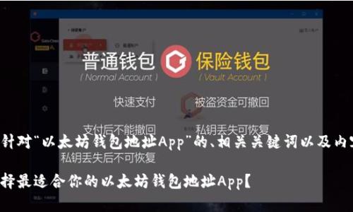 下面是针对“以太坊钱包地址App”的、相关关键词以及内容大纲。

如何选择最适合你的以太坊钱包地址App？