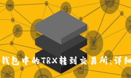 如何将TP钱包中的TRX转到交易所：详细操作指南