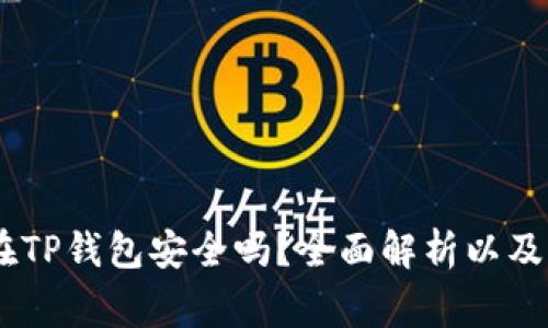 USDT放在TP钱包安全吗？全面解析以及注意事项