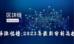 数字货币涨幅榜：2023年最