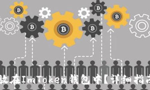   
SHIB如何存放在ImToken钱包中？详细指南与注意事项