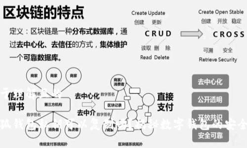 易于理解且的

小狐钱包私钥可以复制吗？揭秘数字钱包的安全性