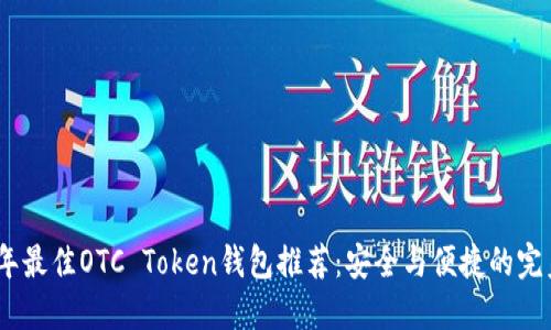 2024年最佳OTC Token钱包推荐：安全与便捷的完美结合