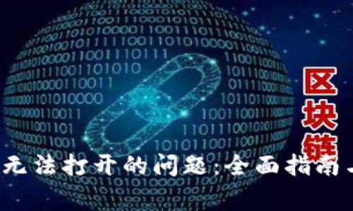 解决NEAR钱包无法打开的问题：全面指南与常见故障排查