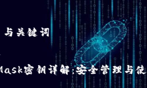 ### 与关键词

```xml
MetaMask密钥详解：安全管理与使用指南