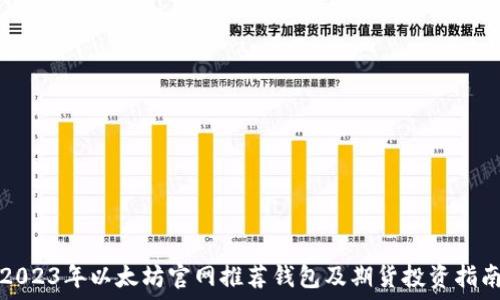   
2023年以太坊官网推荐钱包及期货投资指南