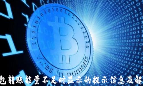 
TRX钱包转账能量不足时显示的提示信息及解决方案