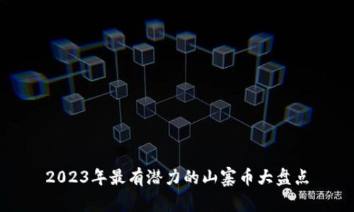 2023年最有潜力的山寨币大盘点