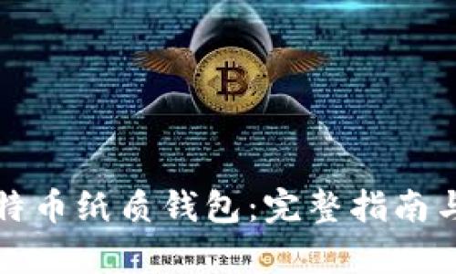 如何生成比特币纸质钱包：完整指南与安全性分析