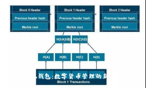 小狐钱包：数字货币管理的新选择