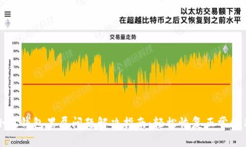 小狐钱包黑屏问题解决指南：轻松恢复正常使用