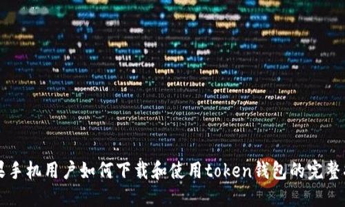 苹果手机用户如何下载和使用token钱包的完整指南