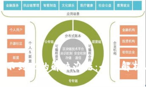 小狐钱包找不到IC的解决办法：全面解析与用户指南