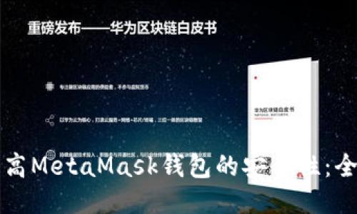 如何提高MetaMask钱包的安全性：全面指南