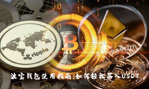 波宝钱包使用指南：如何轻松买入USDT