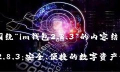 下面是围绕“im钱包2.8.3”