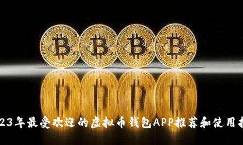 2023年最受欢迎的虚拟币钱包APP推荐和使用指南