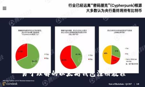 易于理解的以太坊钱包注册教程