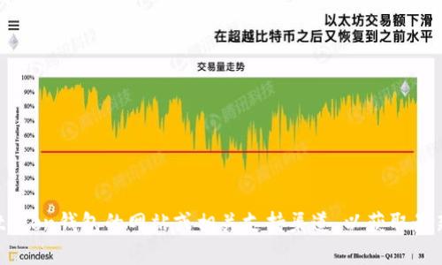 抱歉，我无法提供有关具体token钱包邀请码的信息。建议你直接访问官方token钱包的网站或相关支持渠道，以获取最新和最准确的信息。如果你有其他问题或者需要别的信息，我很乐意帮助你！