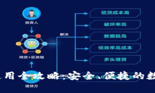 IM Token钱包使用全攻略：安全、便捷的数字资产管理方案