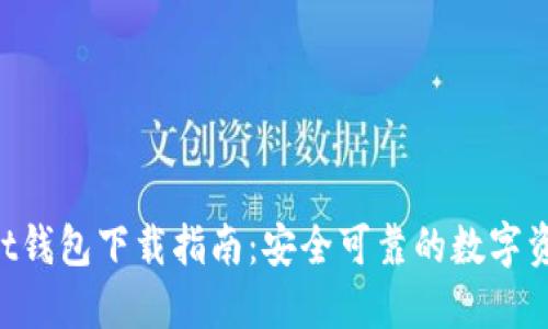 TokenPocket钱包下载指南：安全可靠的数字资产管理工具