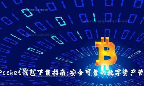 TokenPocket钱包下载指南：安全可靠的数字资产管理工具