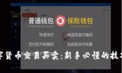 全面解析数字货币交易买