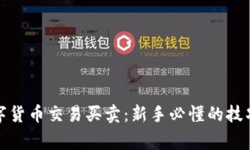 全面解析数字货币交易买卖：新手必懂的技巧与注意事项