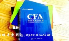 比特币壹钱包：OpenBlock的