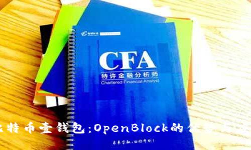 比特币壹钱包：OpenBlock的优势与应用