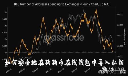 如何安全地在狗狗币在线钱包中导入私钥