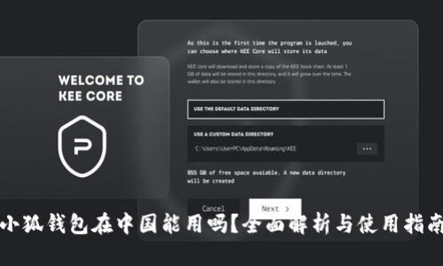 小狐钱包在中国能用吗？全面解析与使用指南