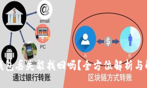 比特币钱包丢失能找回吗？全方位解析与解决方案