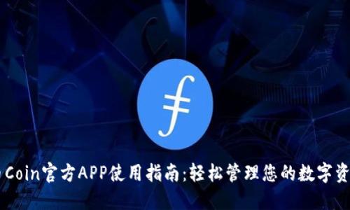 币Coin官方APP使用指南：轻松管理您的数字资产