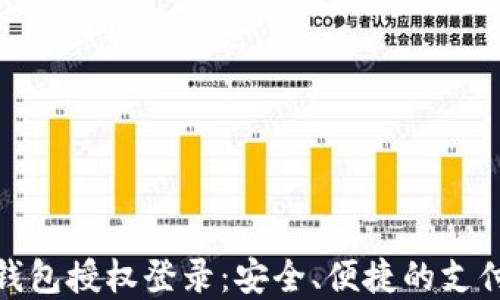 
小狐钱包授权登录：安全、便捷的支付选择