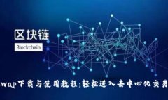 Uniswap下载与使用教程：轻