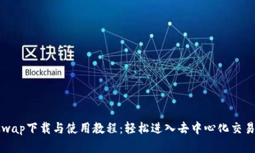 Uniswap下载与使用教程：轻松进入去中心化交易世界