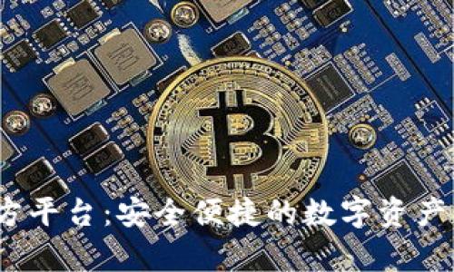 Bitop官方平台：安全便捷的数字资产交易选择