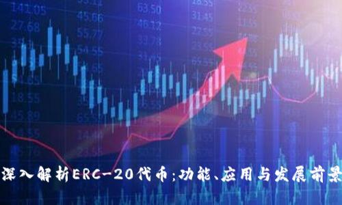 深入解析ERC-20代币：功能、应用与发展前景