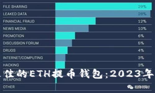 如何选择最佳的ETH提币钱包：2023年全方位指南