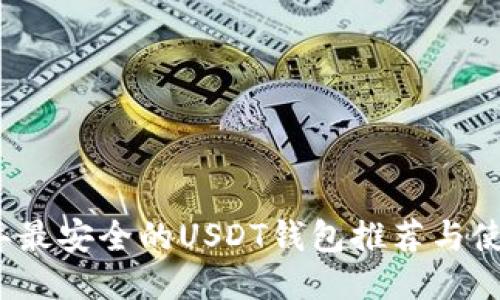 2023年最安全的USDT钱包推荐与使用指南