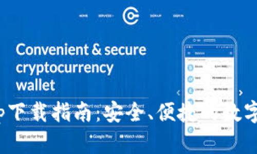最新交易所App下载指南：安全、便捷的数字资产交易体验