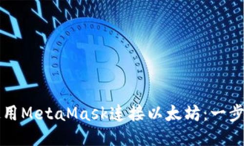 如何使用MetaMask连接以太坊：一步步指南