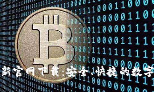 Metamask最新官网下载：安全、快捷的数字货币钱包指南