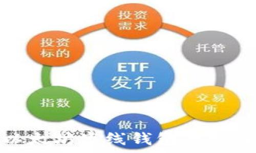  
全面解析以太坊离线钱包原理及其安全性