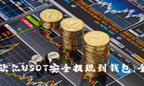 如何将欧亿USDT安全提现到钱包：全面指南